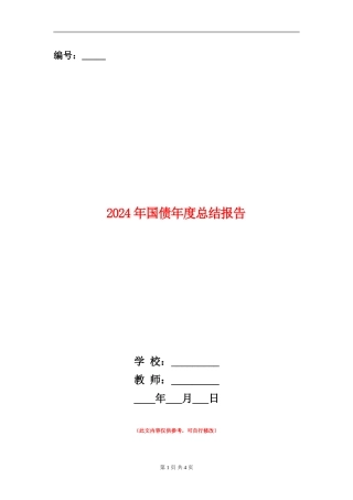 2024年国债年度总结报告