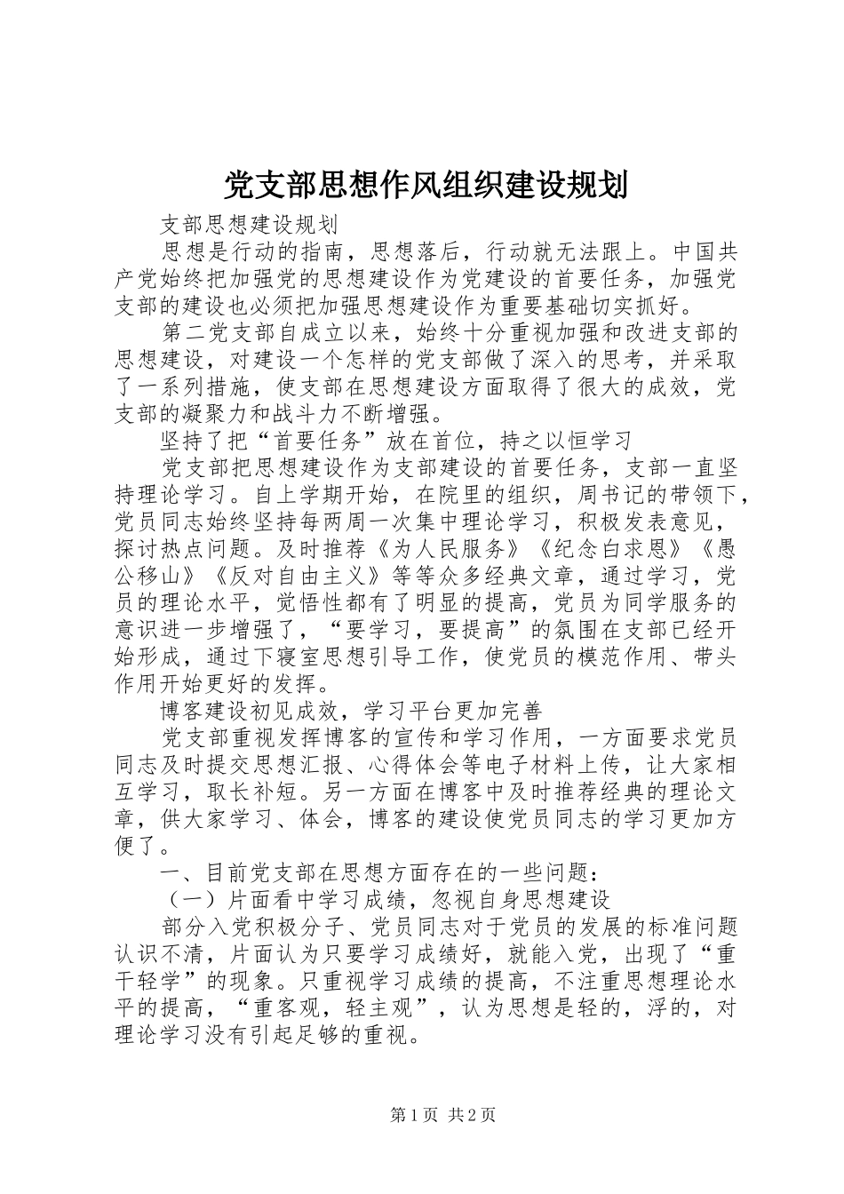 党支部思想作风组织建设规划_第1页