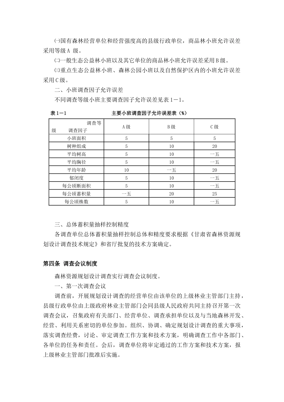 森林资源规划设计调查相关工作_第2页