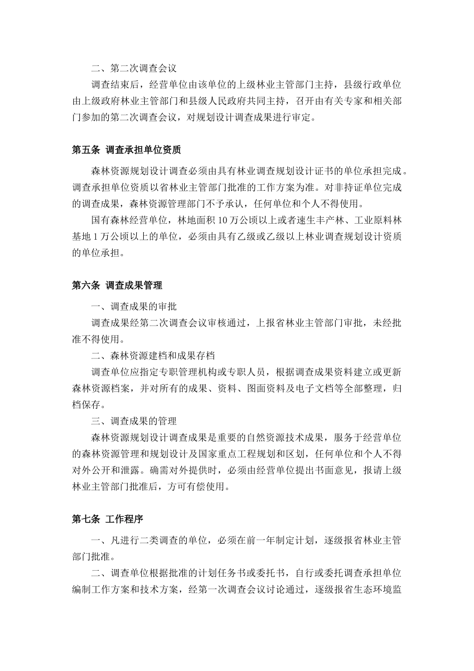 森林资源规划设计调查相关工作_第3页