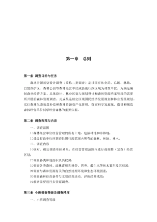 森林资源规划设计调查相关工作