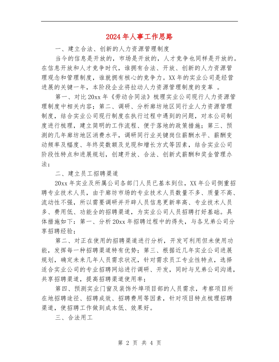 2024年人事工作思路_第2页