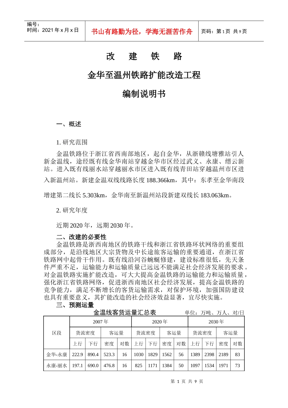 金华至温州铁路扩能改造工程说明书_第1页