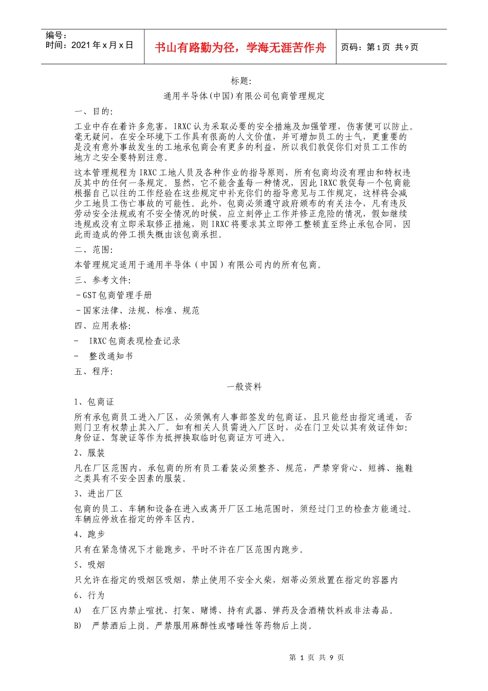 通用器材中国有限公司包商管理规定_第1页