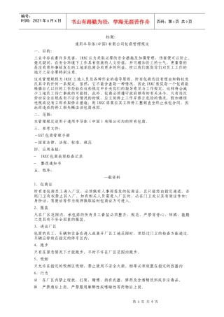 通用器材中国有限公司包商管理规定