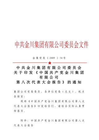 金川集团有限公司第八次代表大会