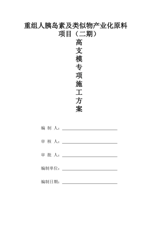 重组人胰岛素及类似物产业化原料项目高支模