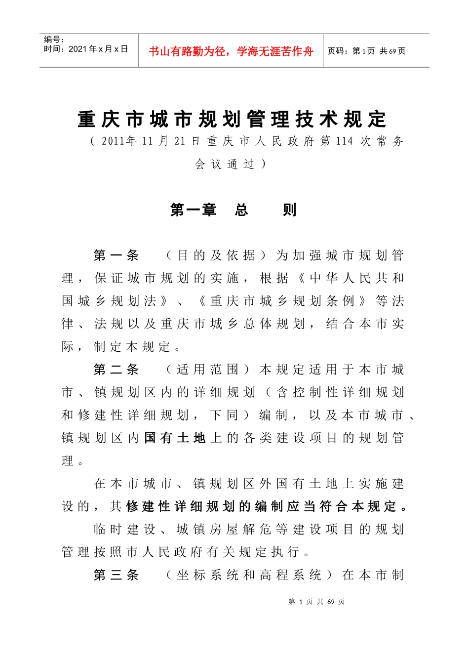 重庆市城市规划管理技术规定(新规范条例)-XXXX_第1页