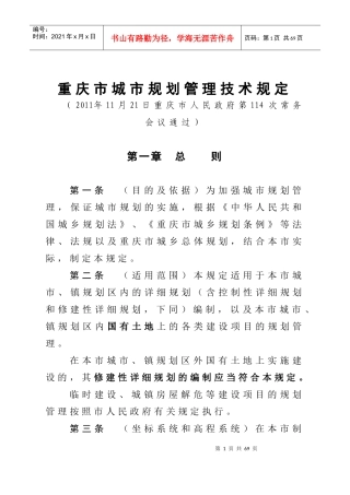 重庆市城市规划管理技术规定(新规范条例)-XXXX