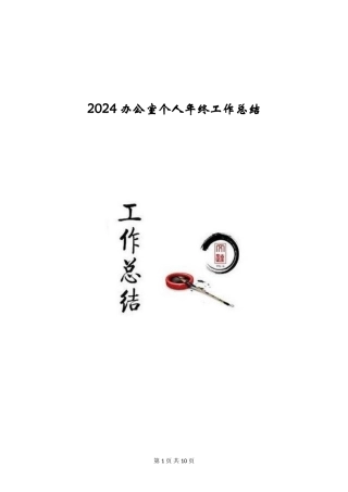 2018办公室个人年终工作总结