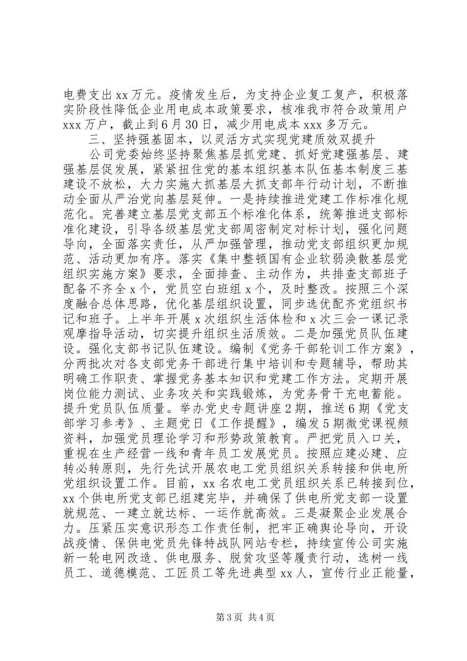 供电公司党委20XX年上半年党建工作总结及下半年工作计划_第3页