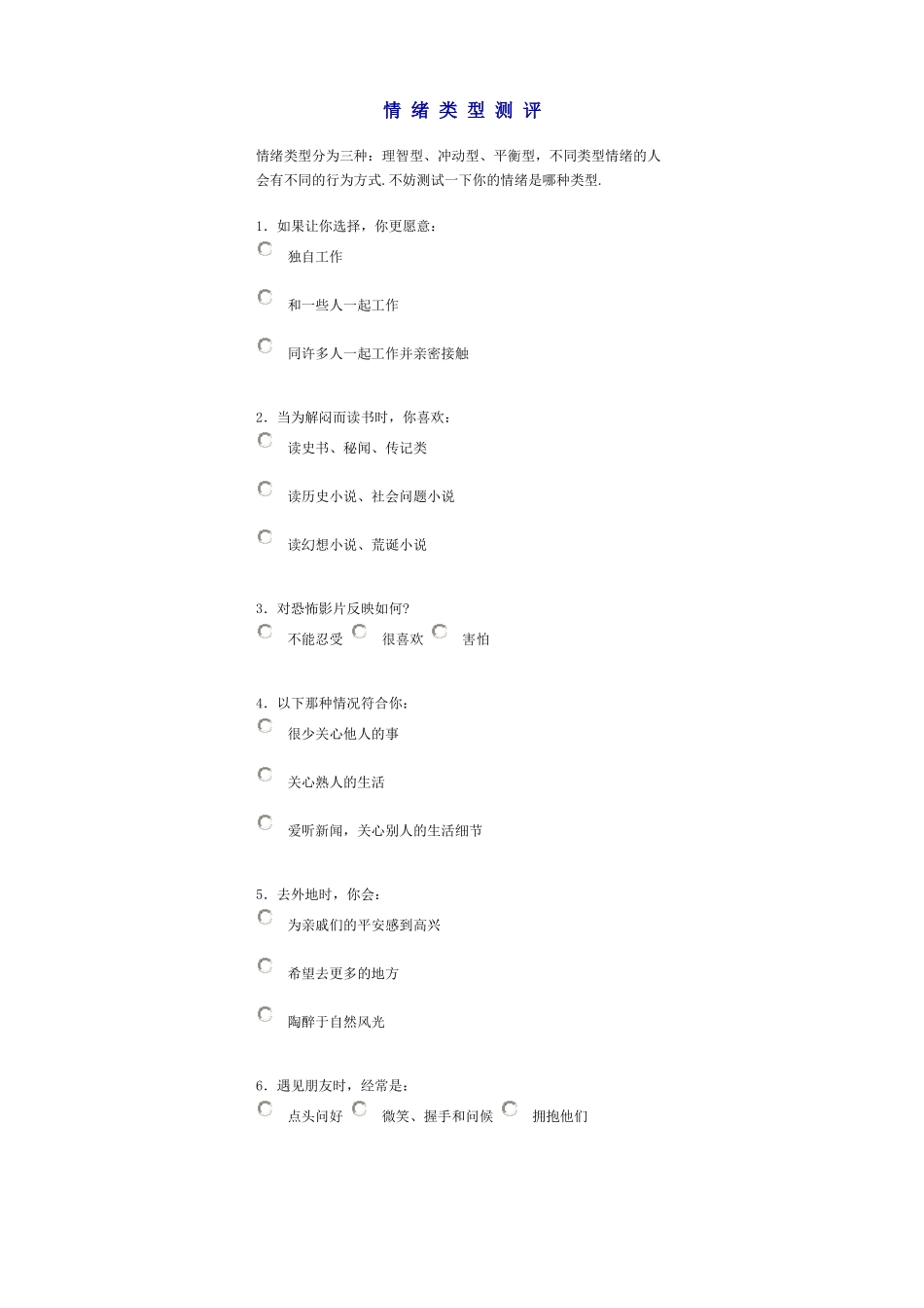 情绪类型测评事例_第1页