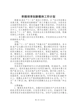 积极培育创新载体工作计划