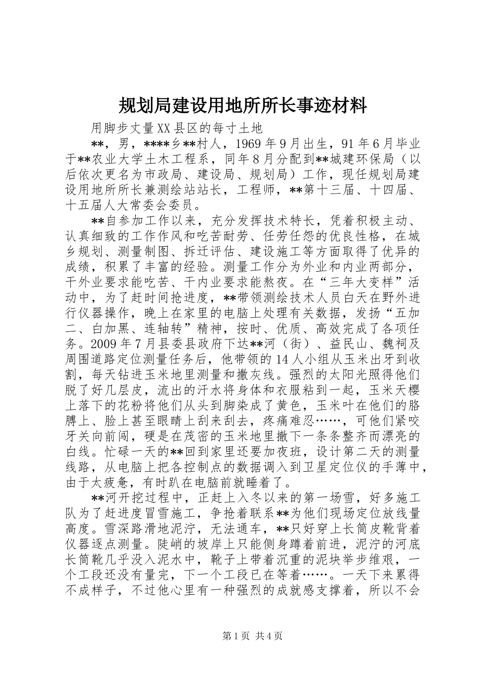 规划局建设用地所所长事迹材料_第1页