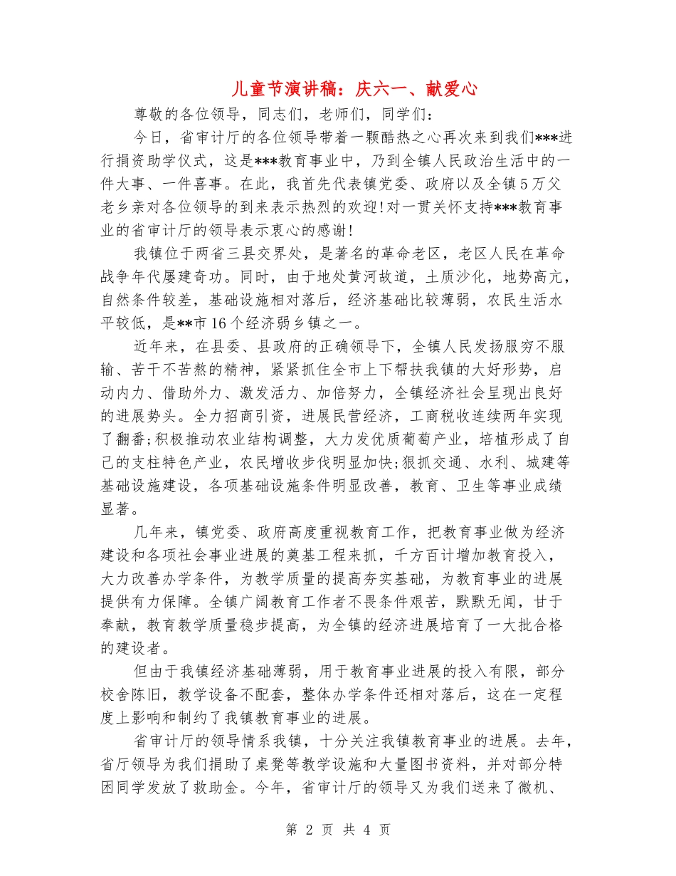 儿童节演讲稿：庆六一、献爱心_第2页