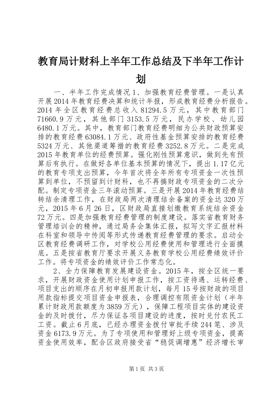 教育局计财科上半年工作总结及下半年工作计划_第1页