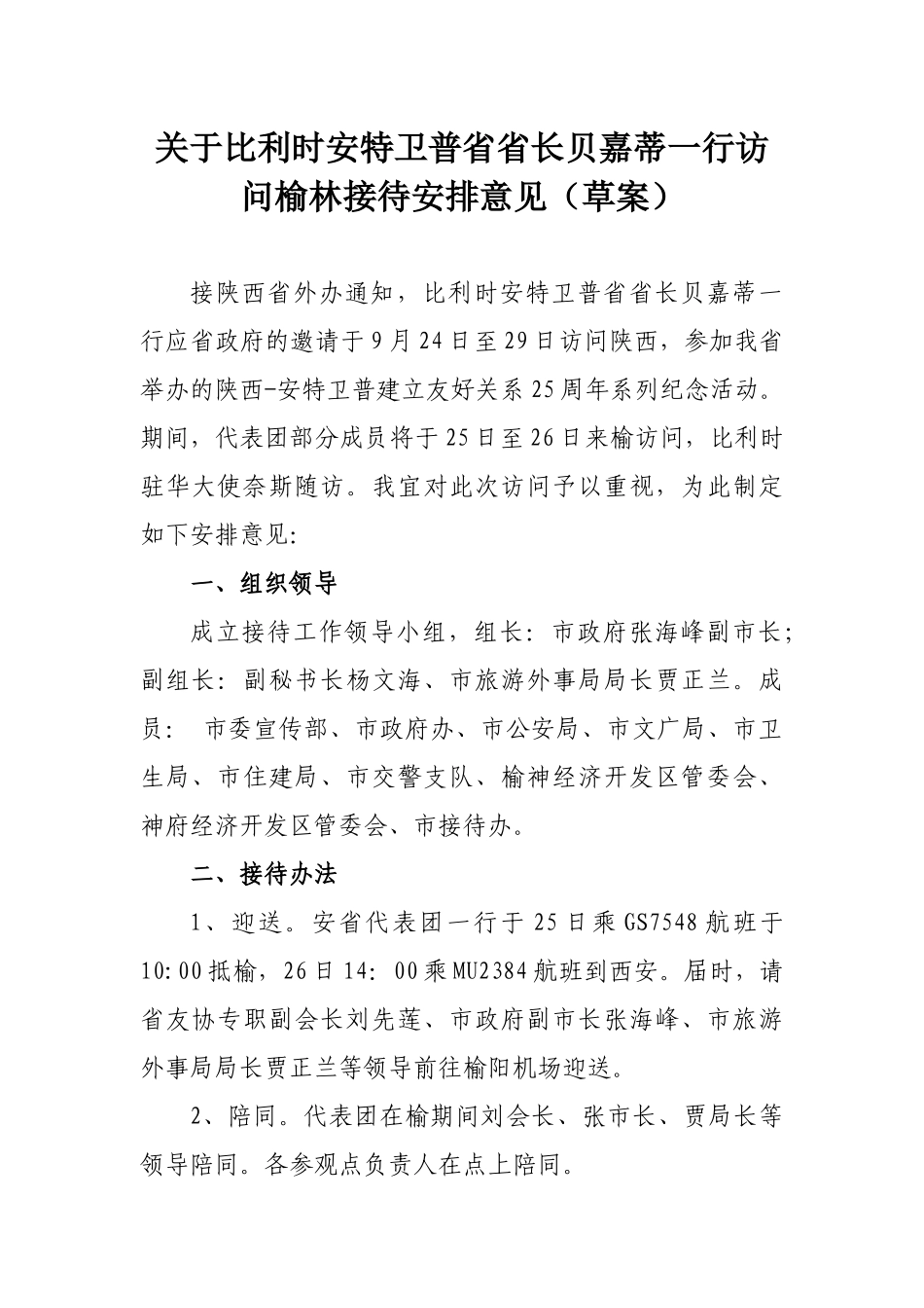 关于比利时省长贝嘉蒂一行访问榆林接待安排意见_第3页