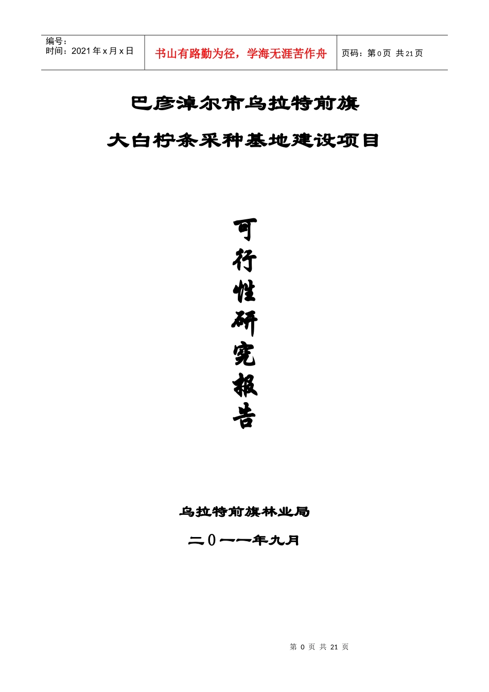 采种基地建设项目可行性研究报告_第1页