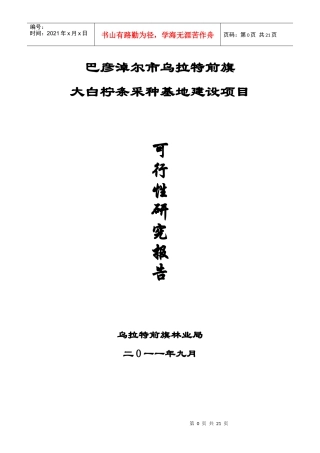 采种基地建设项目可行性研究报告