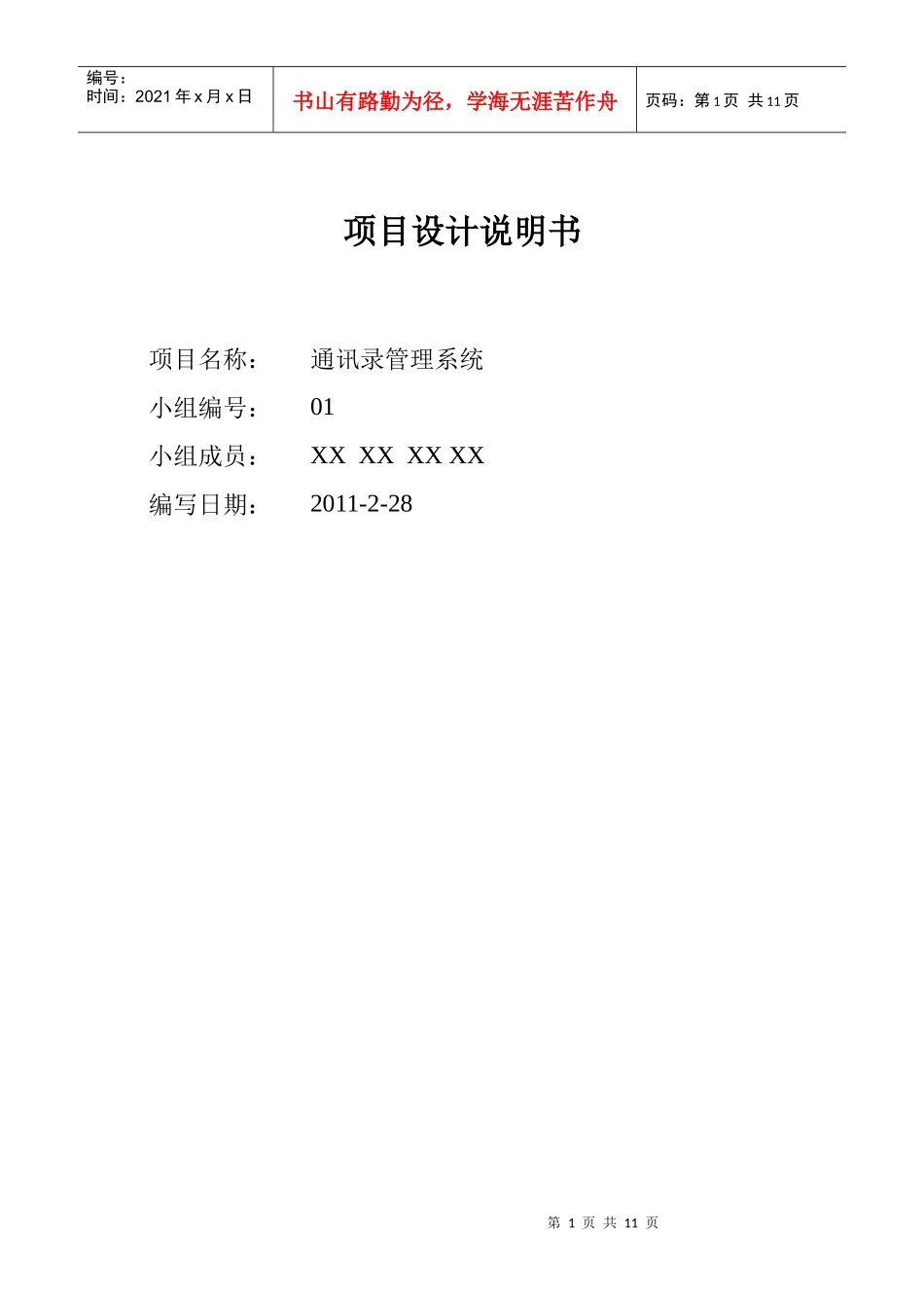 通讯录管理系统 项目说明书_第1页