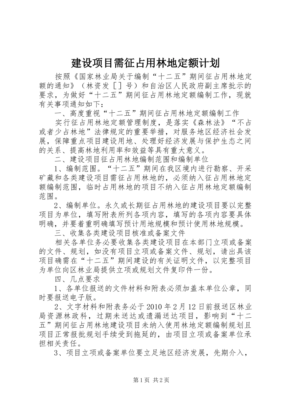 建设项目需征占用林地定额计划_第1页
