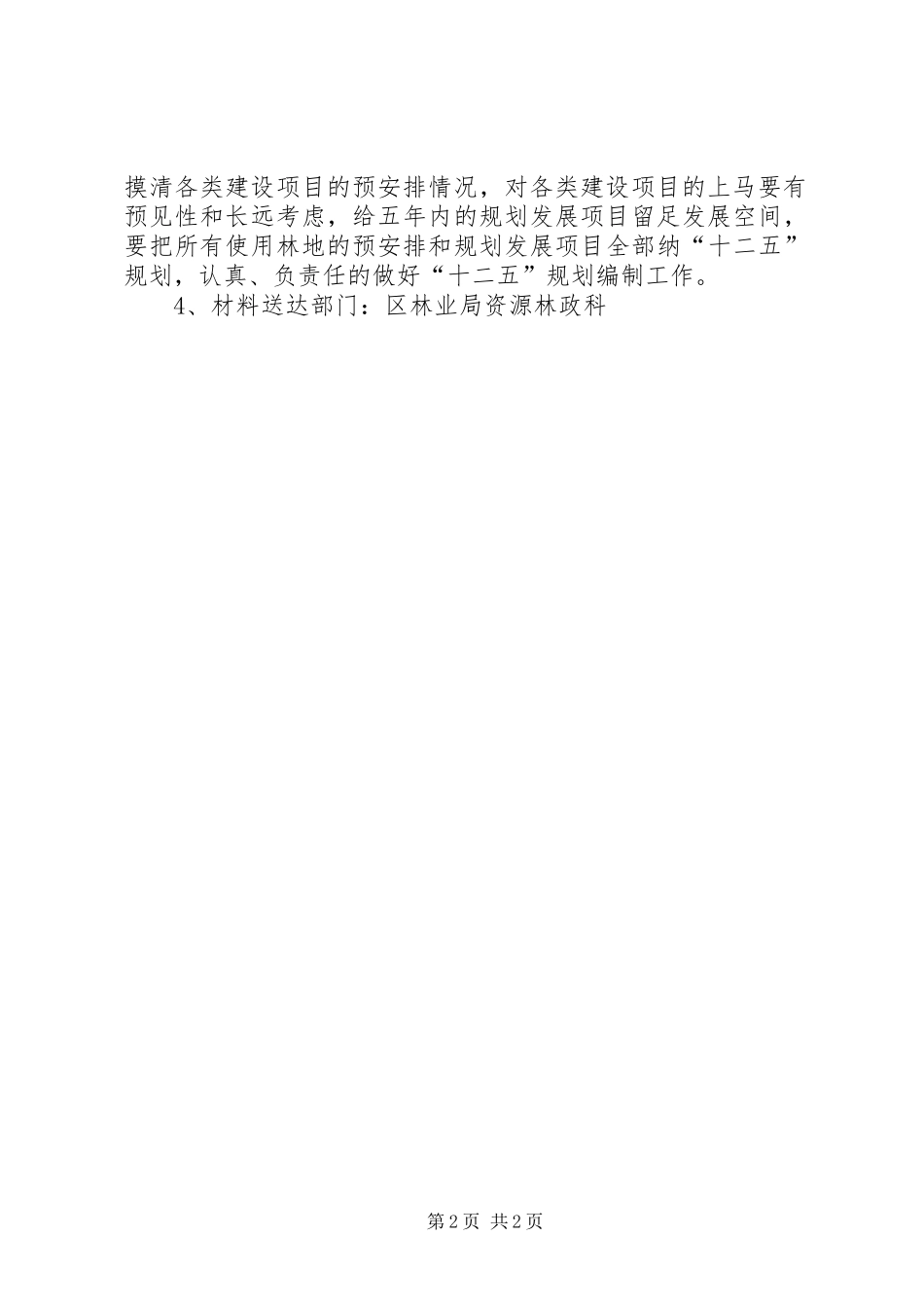 建设项目需征占用林地定额计划_第2页