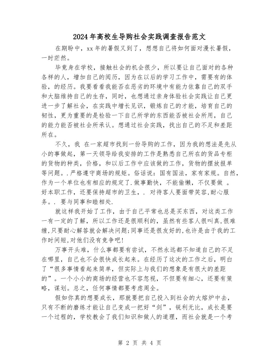 2024年大学生导购社会实践调查报告范文_第2页