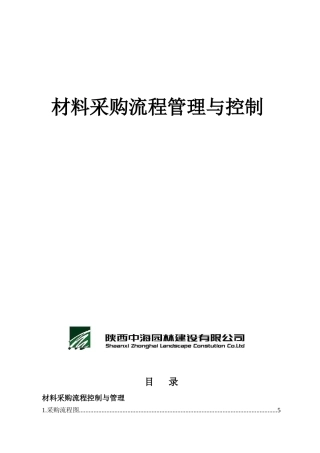 采购流程控制管理与注意事项最终版