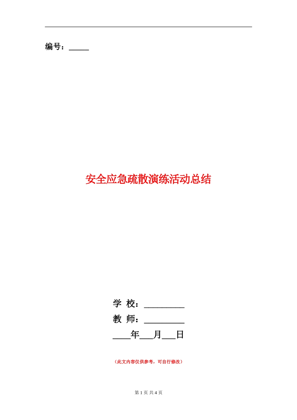 安全应急疏散演练活动总结_第1页