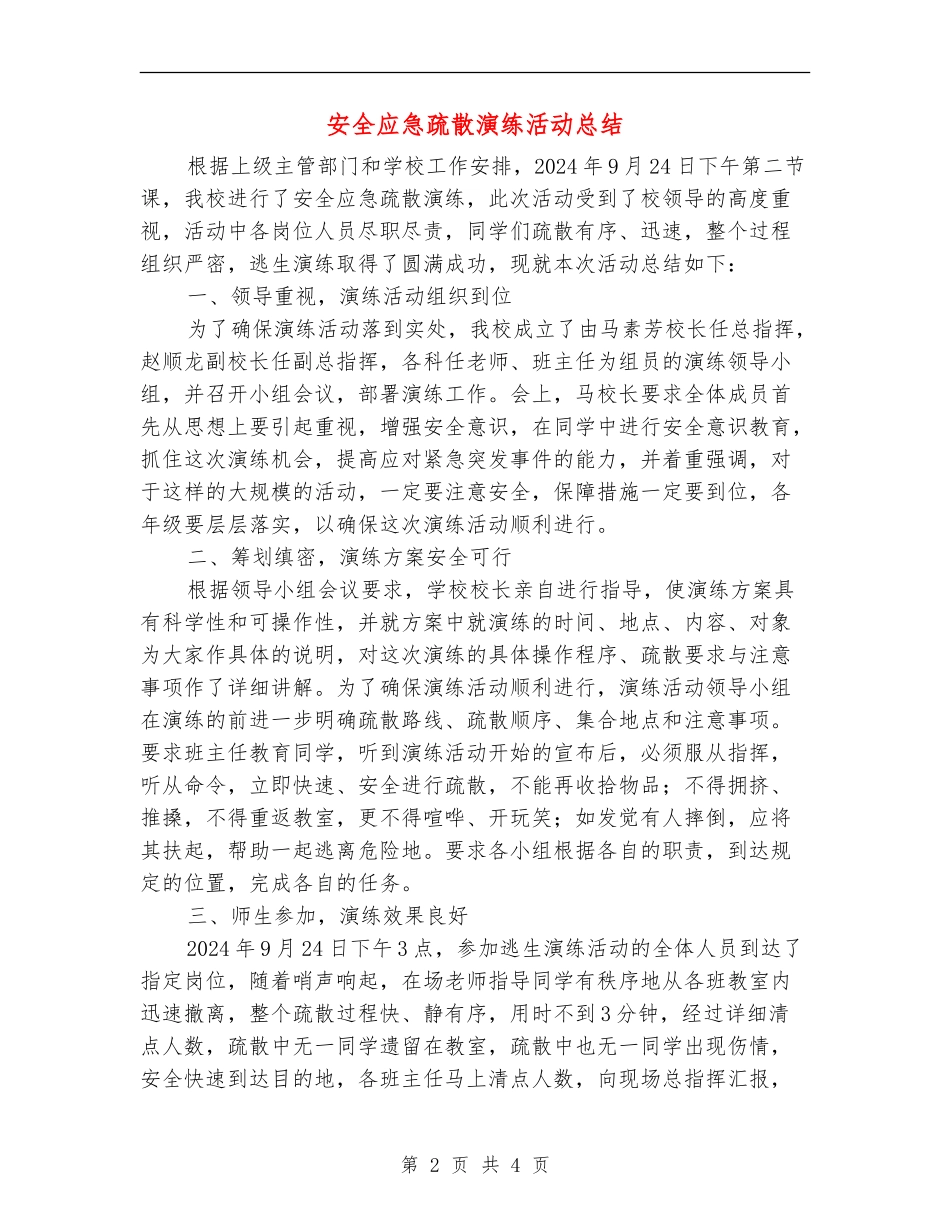 安全应急疏散演练活动总结_第2页