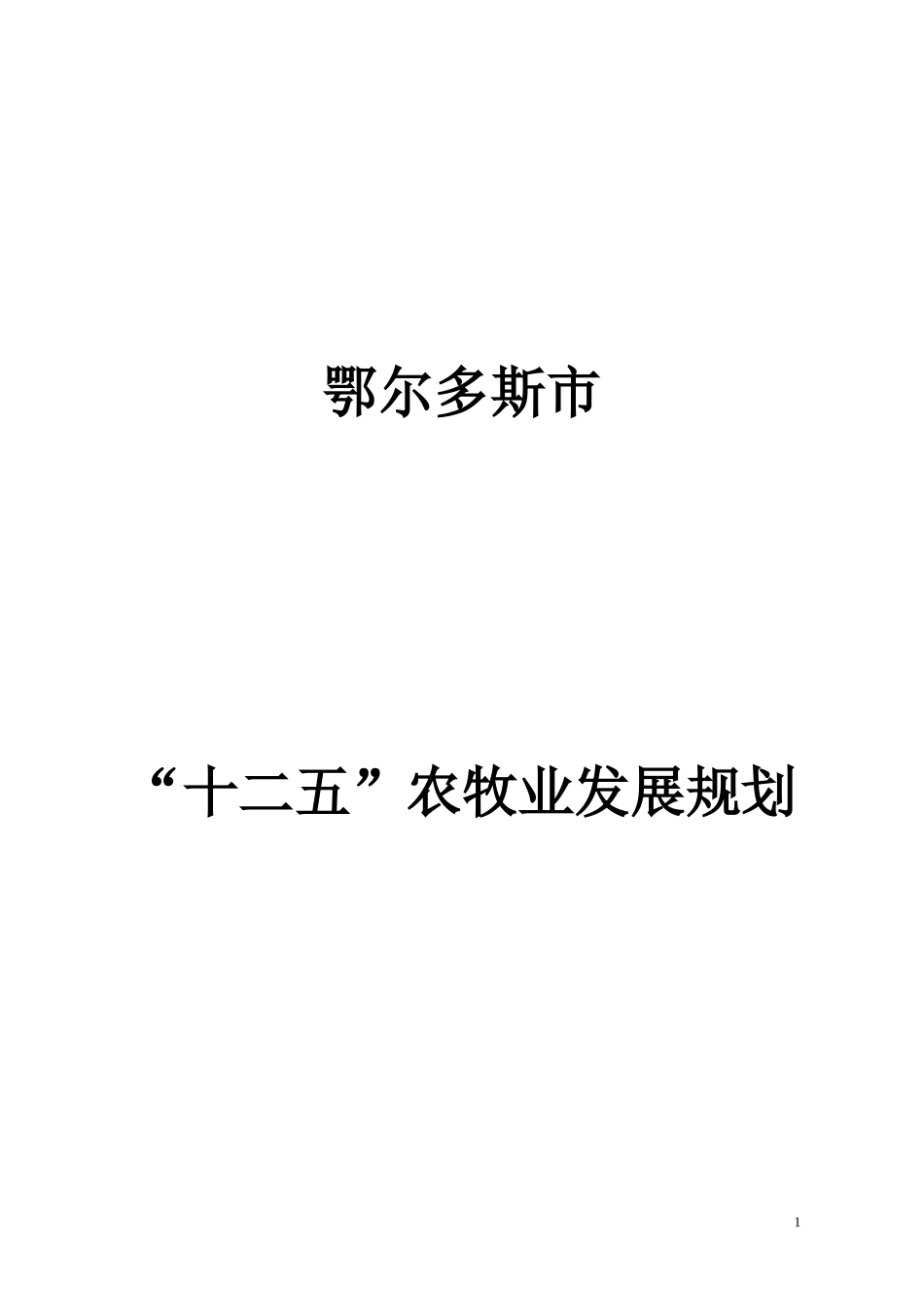 鄂尔多斯市“十二五”农牧业发展规划_第1页