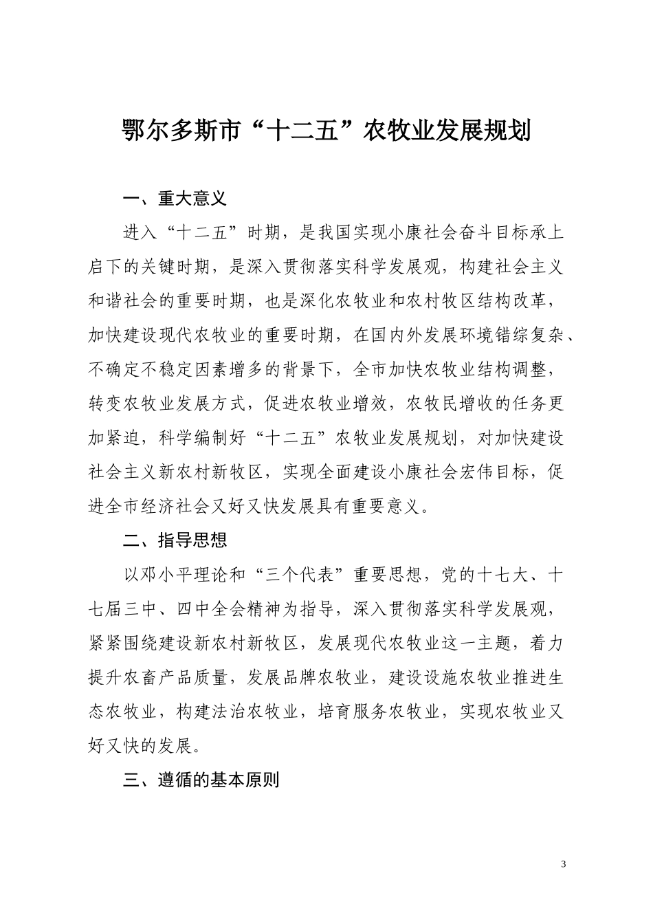 鄂尔多斯市“十二五”农牧业发展规划_第3页