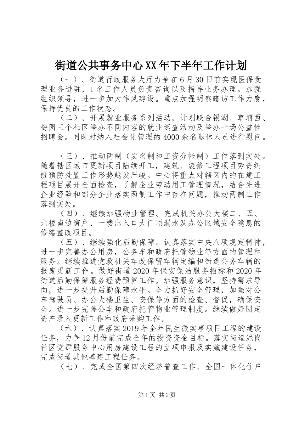 街道公共事务中心XX年下半年工作计划_第1页