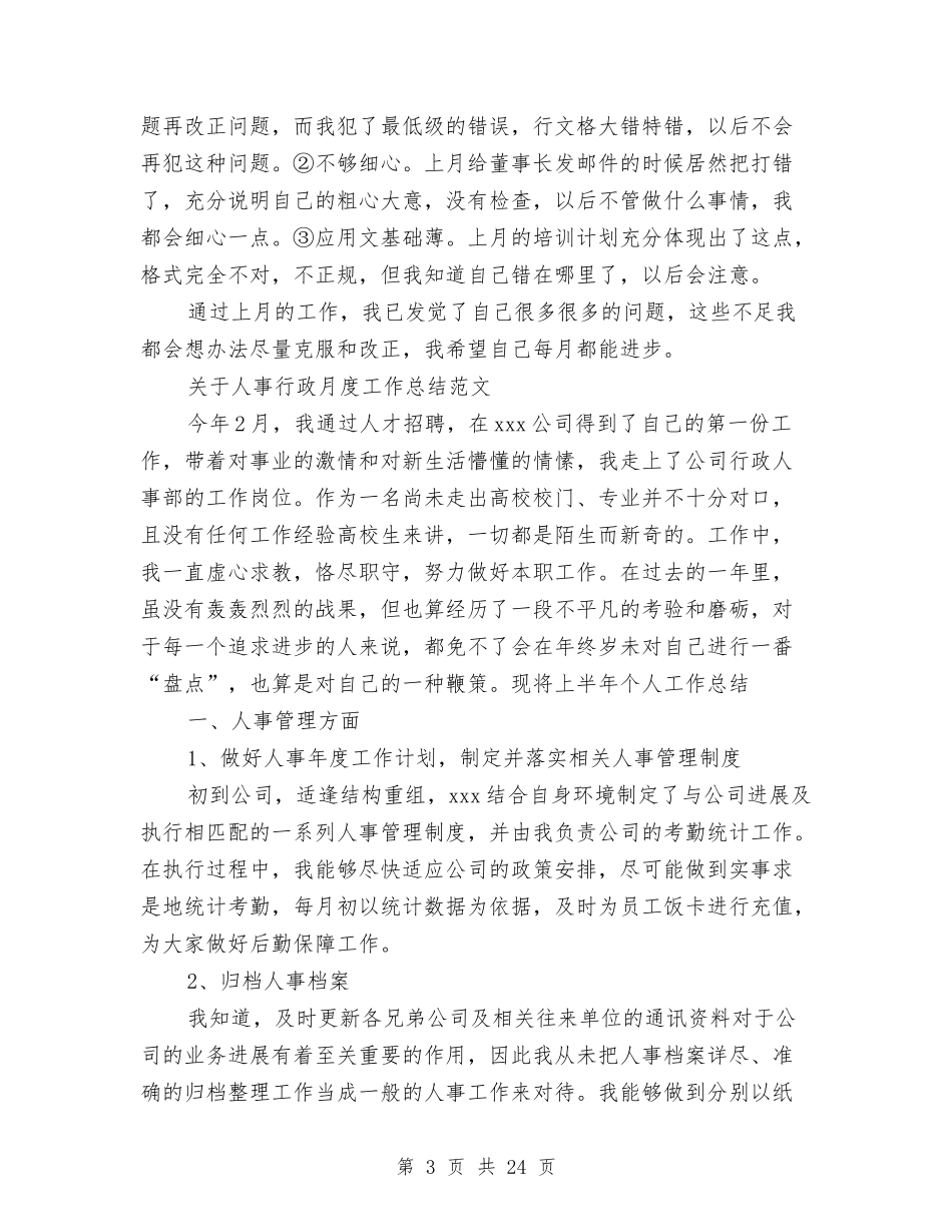 2024行政月工作总结4篇与2024行政服务中心工作总结4篇汇编_第3页