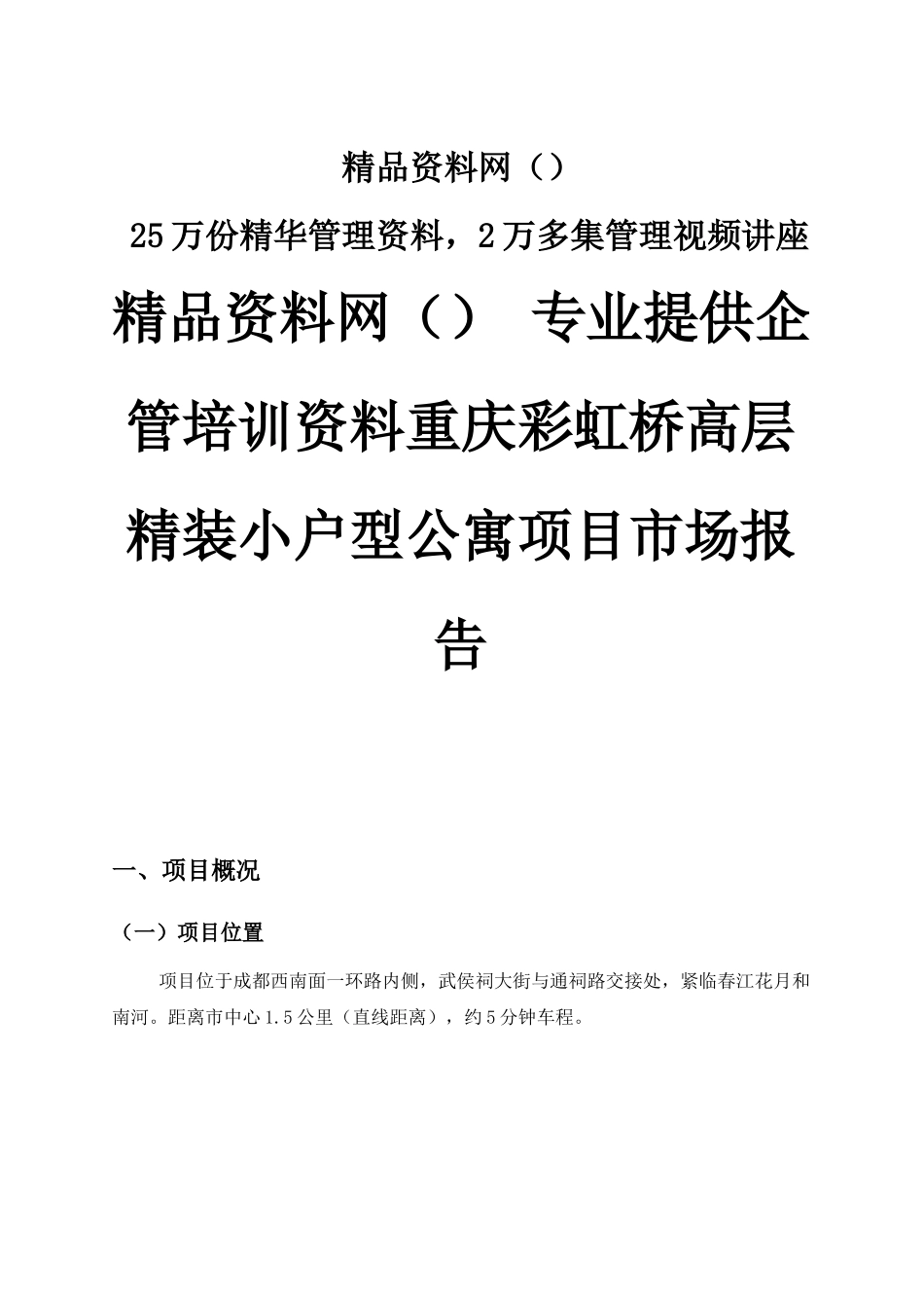 重庆彩虹桥高层精装小户型公寓项目市场报告_第1页