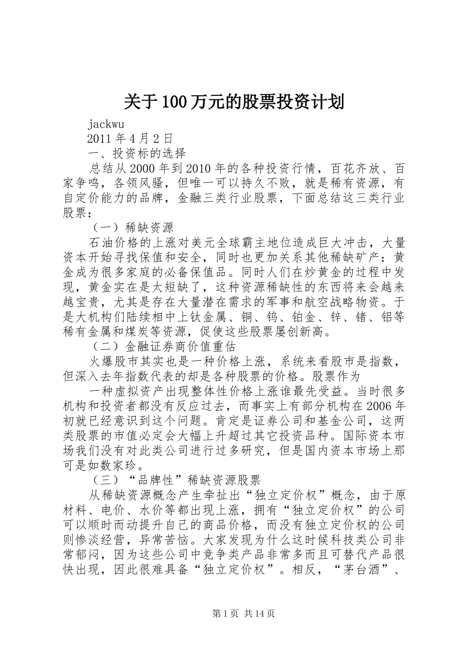 关于100万元的股票投资计划_第1页