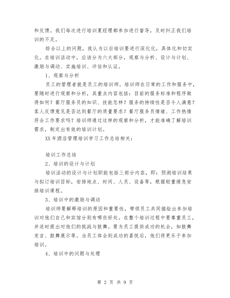2024年酒店管理培训学习工作总结与2024年酒店管理工作总结汇编_第2页