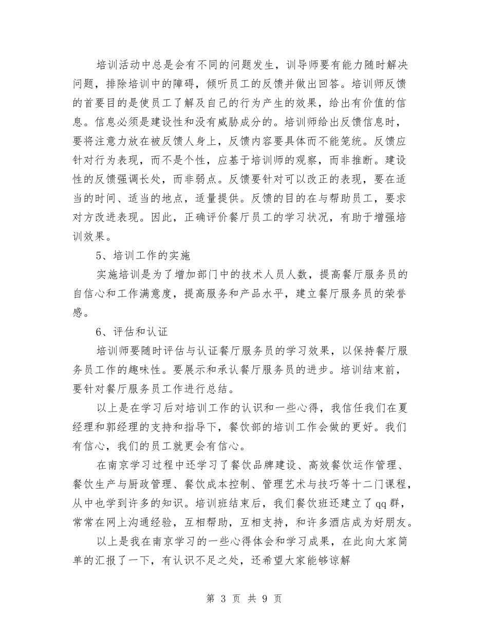 2024年酒店管理培训学习工作总结与2024年酒店管理工作总结汇编_第3页