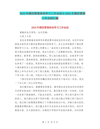 2024年酒店管理培训学习工作总结与2024年酒店管理工作总结汇编