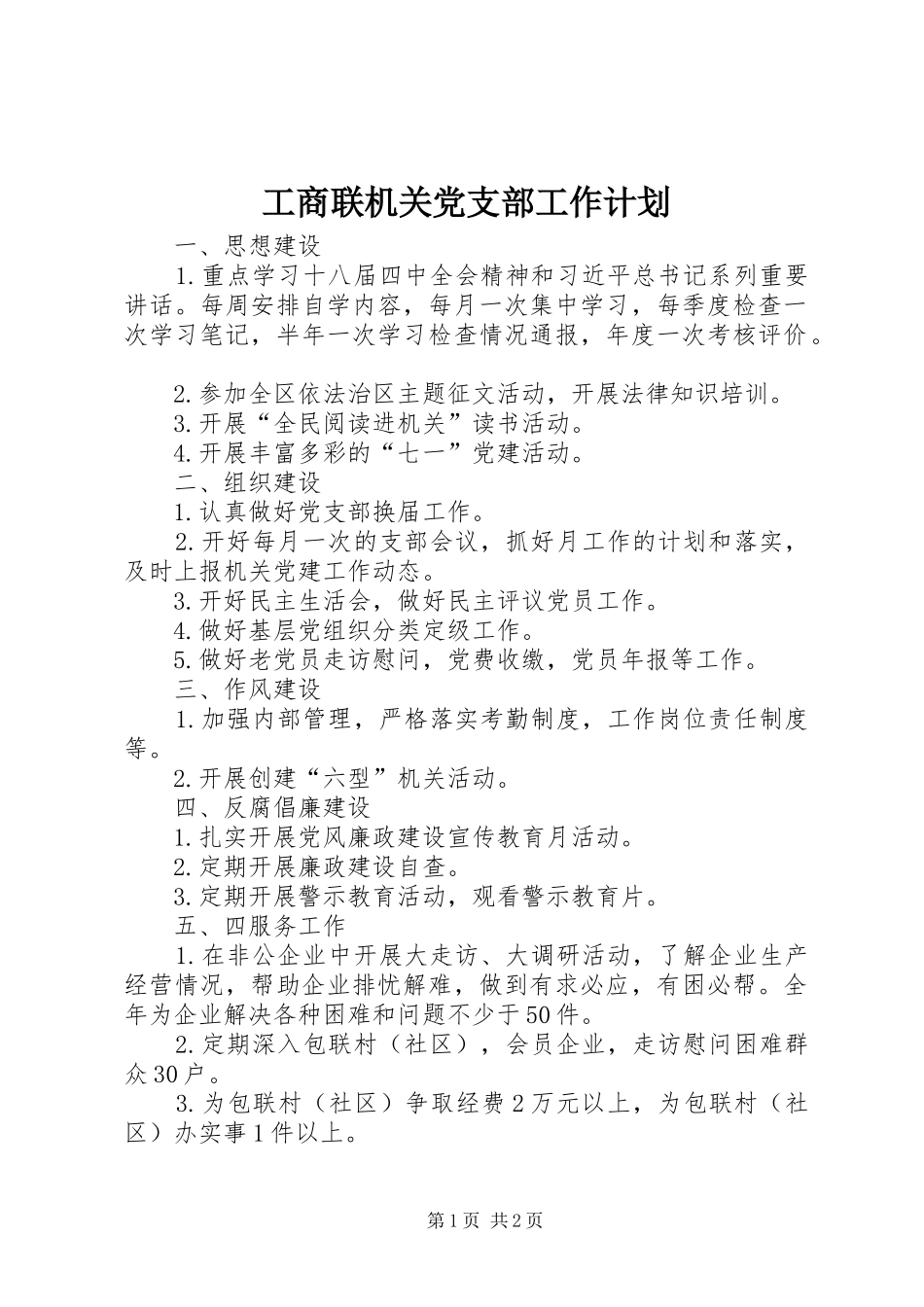 工商联机关党支部工作计划_第1页