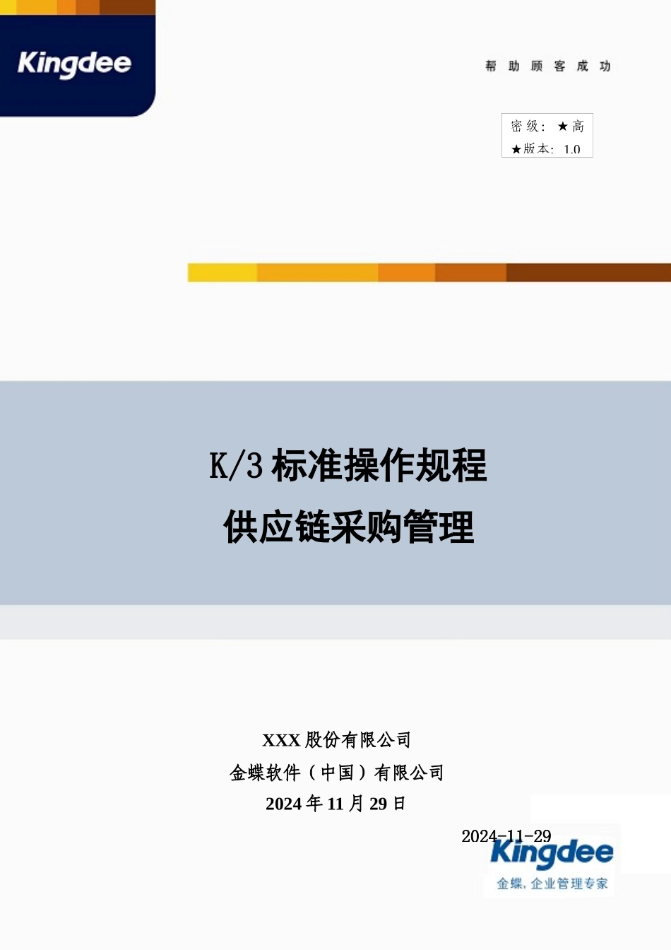 金蝶K3 采购销售存货 管理操作规程_第1页
