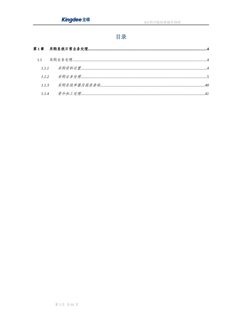 金蝶K3 采购销售存货 管理操作规程_第2页