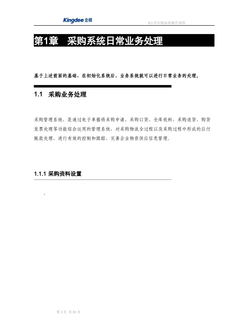 金蝶K3 采购销售存货 管理操作规程_第3页