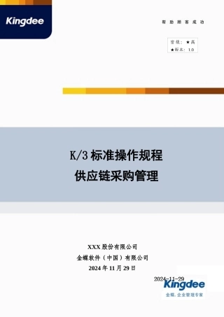 金蝶K3 采购销售存货 管理操作规程