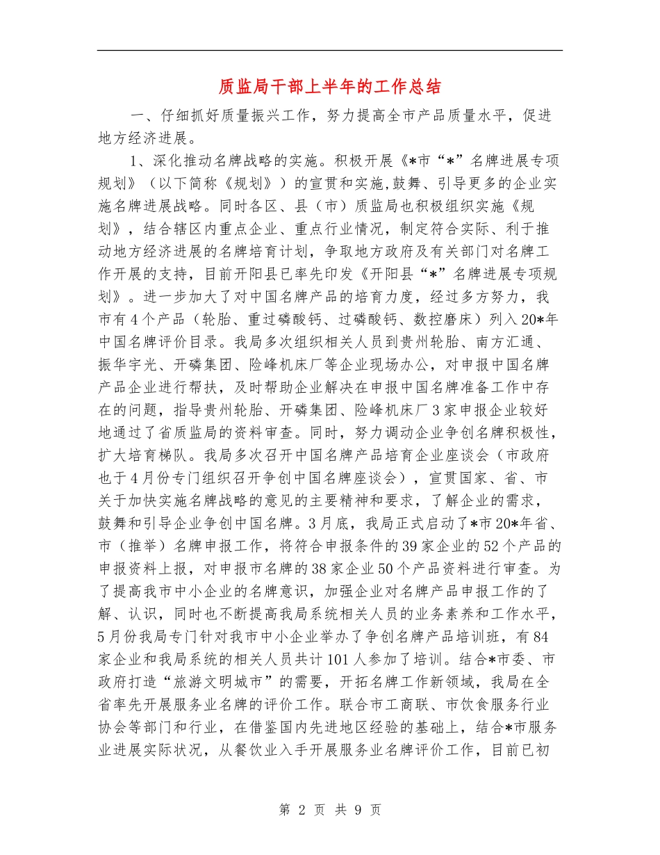质监局干部上半年的工作总结【新版】_第2页
