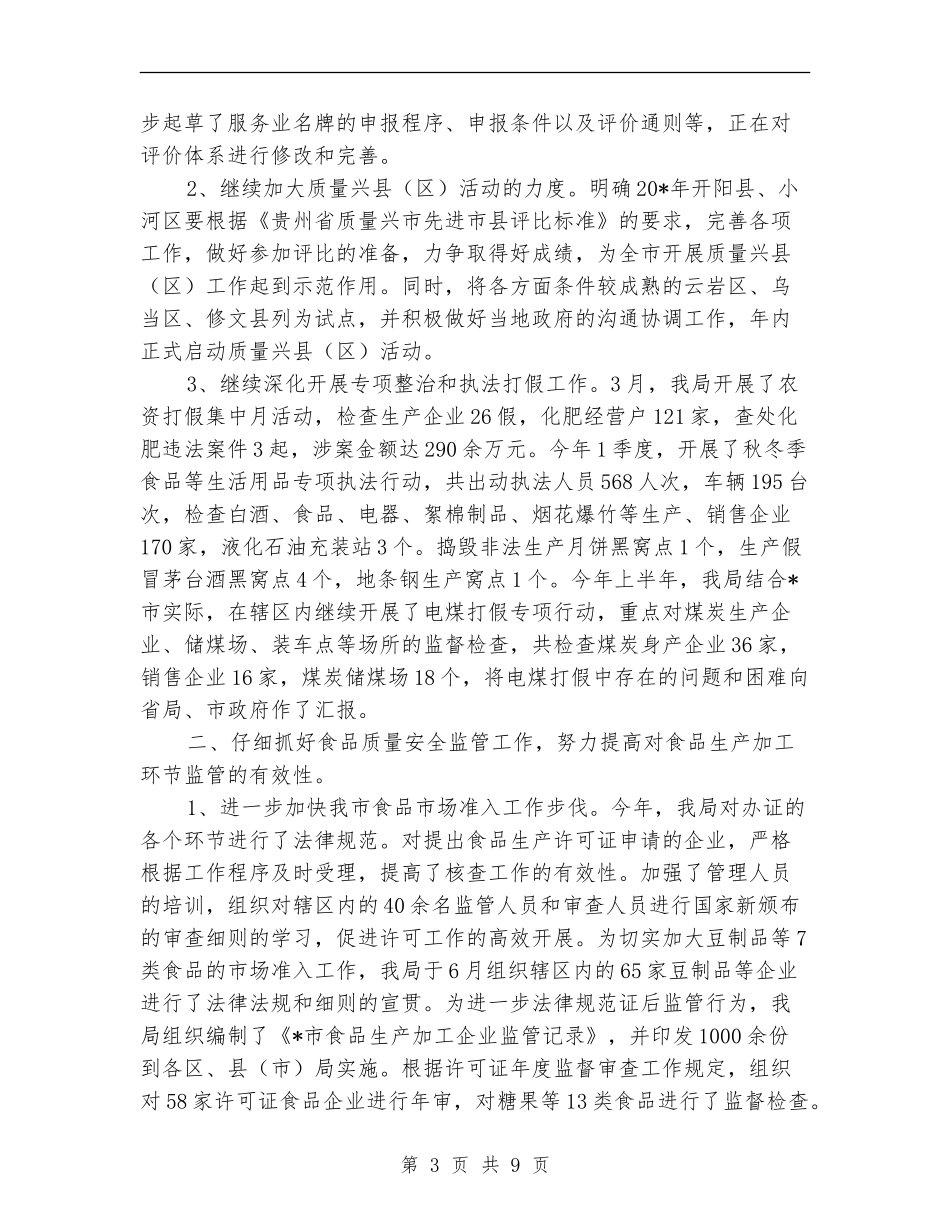 质监局干部上半年的工作总结【新版】_第3页