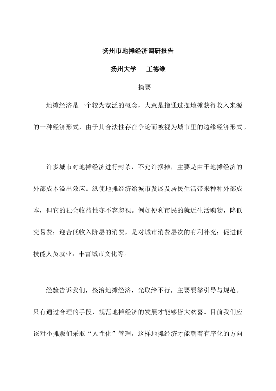 扬州市地摊经济调研培训报告分析_第1页