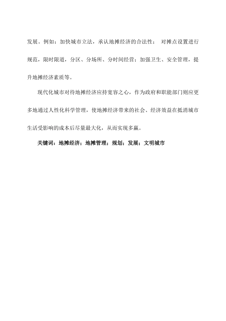 扬州市地摊经济调研培训报告分析_第2页