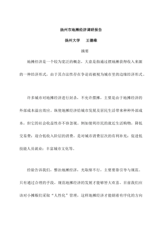 扬州市地摊经济调研培训报告分析