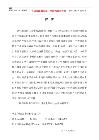 金华市企业技术需求项目汇编(1)